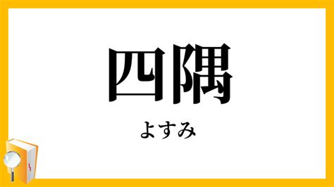 四隅|四隅／四角（よすみ）とは？ 意味・読み方・使い方をわかりや。